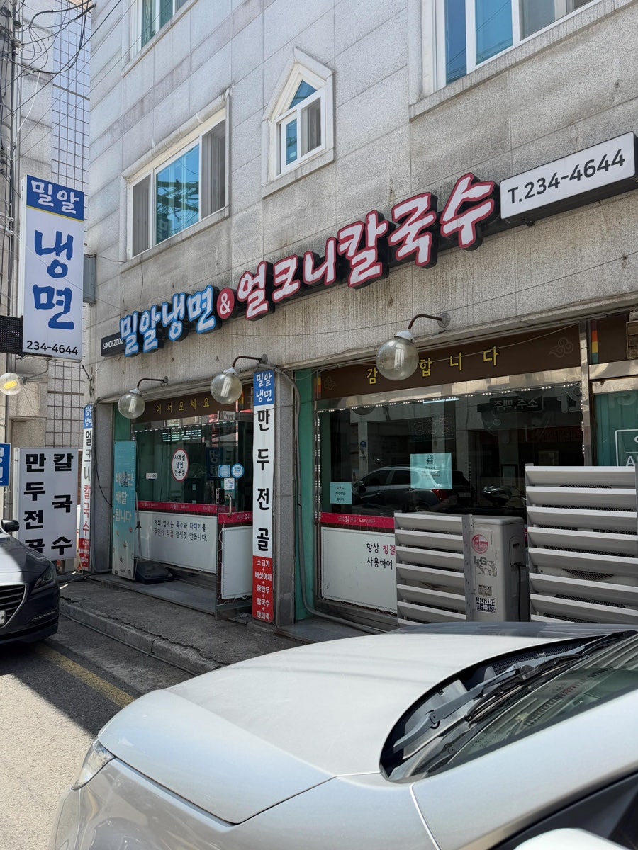 밀알냉면&얼크니칼국수 사진 2