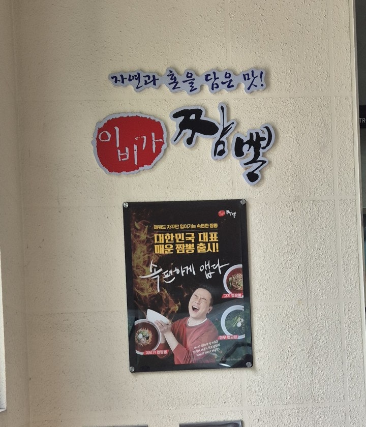 이비가짬뽕 춘천점 사진 3