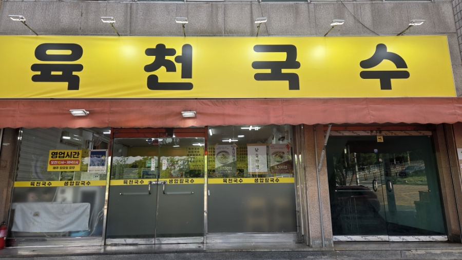 육천국수 사진 3