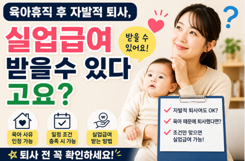 육아휴직 후 자발적 퇴사, 실업급여 받을 수 있는 조건은?