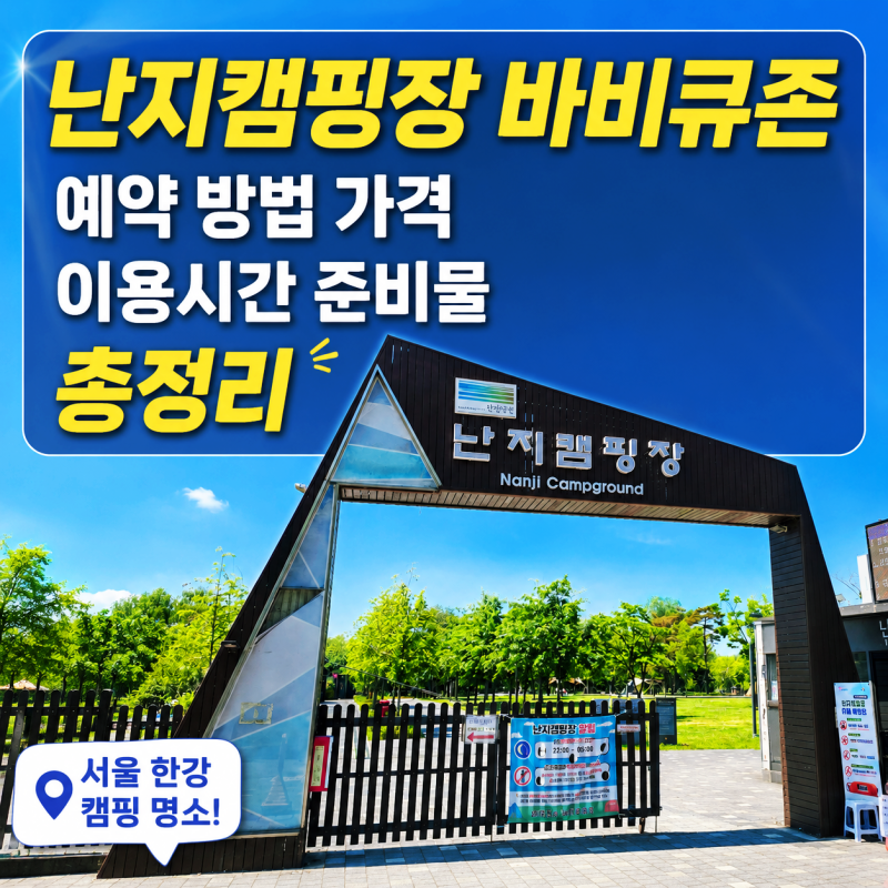 난지캠핑장 바비큐존 예약 방법 가격 이용 시간 준비물 총정리
