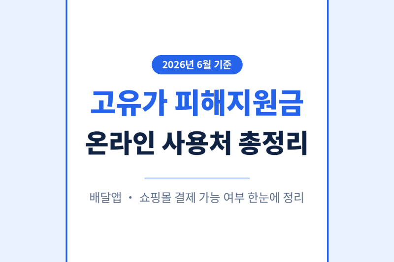 고유가피해지원금 온라인 사용처 - 배달앱·쇼핑몰 결제 되는지 직접 확인해봤어요