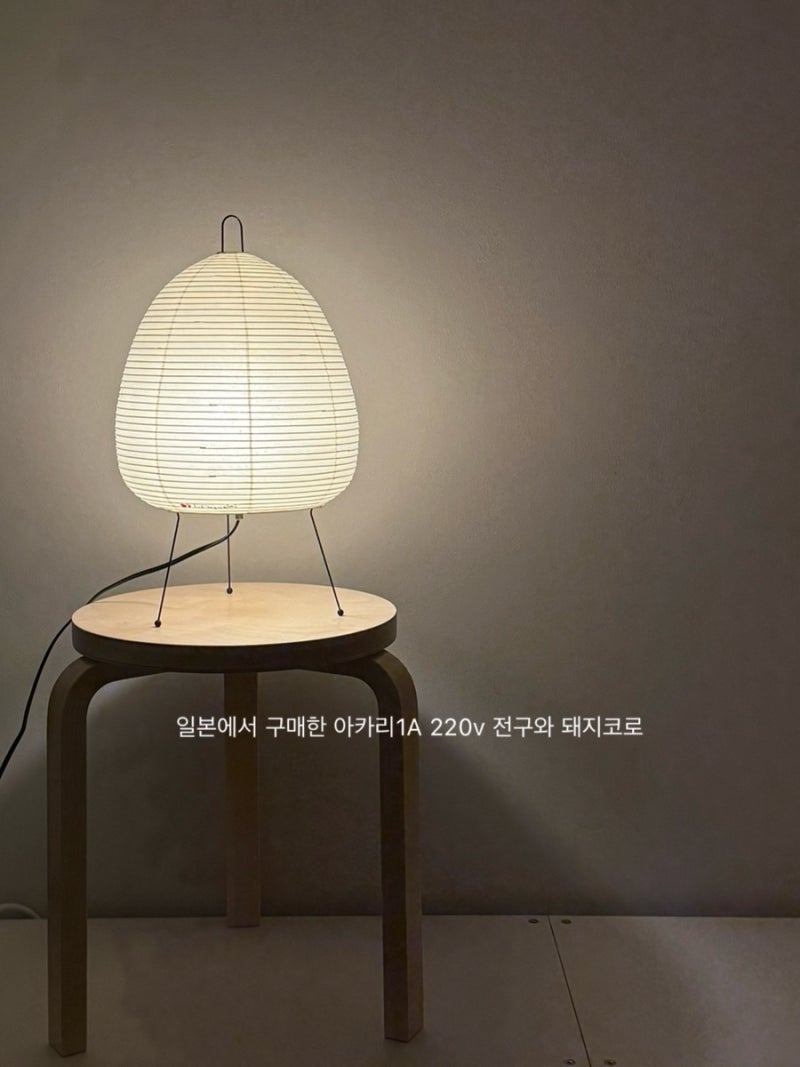 아카리 1A 일본산 110V 국내 사용 방법 220v 돼지코 변환과 E26 전구 교체 필수 체크