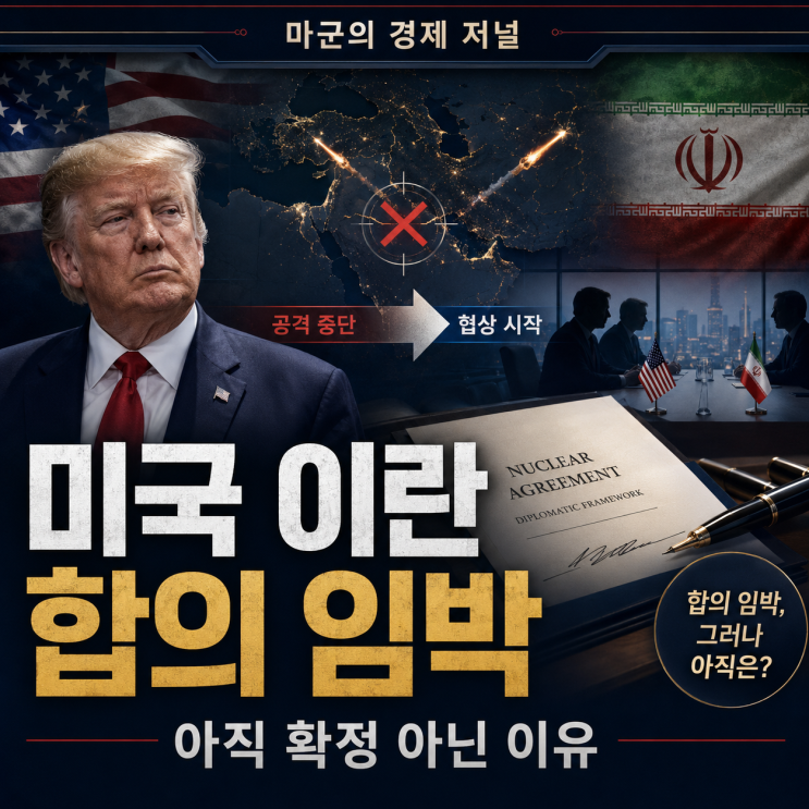 미국 이란 합의 임박, 아직 확정 아닌 이유