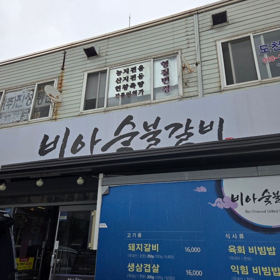 비아숯불갈비 사진 2