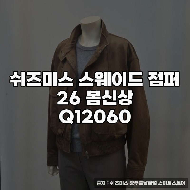 쉬즈미스 스웨이드 점퍼 26 봄신상 스타일링 추천