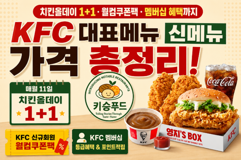 KFC 대표 메뉴 신메뉴 가격 총정리! 치킨올데이 1+1·월컴쿠폰팩·멤버십 혜택까지 완벽 정리
