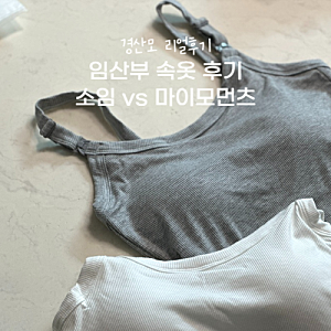 임산부 속옷 소임vs마이모먼츠 수유브라 경산모 구매후기 'ㅇ')