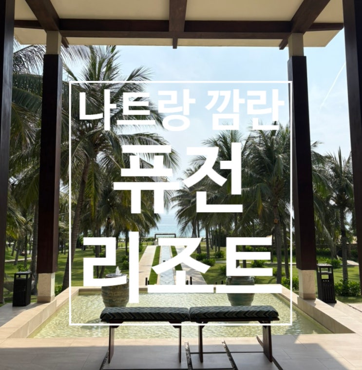  호텔 러버가 반한 나트랑 리조트, 퓨전 리조트 깜란 솔직후기