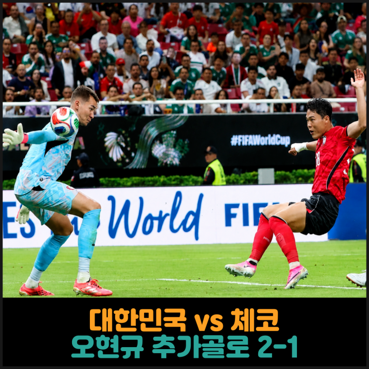  대한민국 vs 체코, 오현규 추가골로 2-1