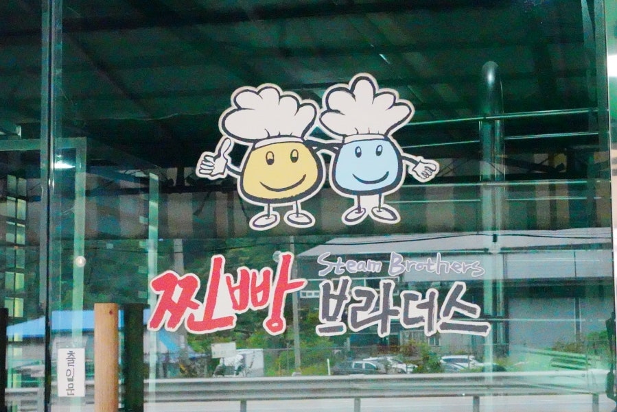 찐빵브라더스 사진 5