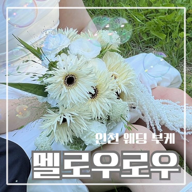  인천 웨딩부케 추천 촬영 부케로 선택한 멜로우로우 후기