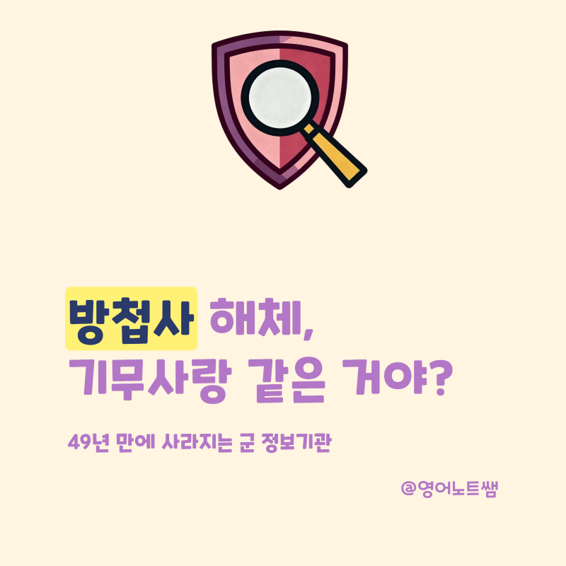 방첩사 뜻과 해체, 기무사랑 같은 거 아니었어?