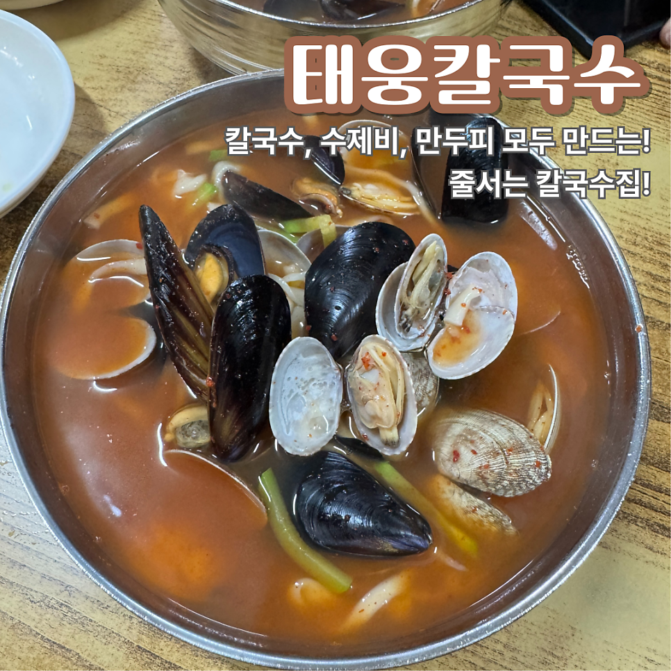 태웅칼국수 사진 1