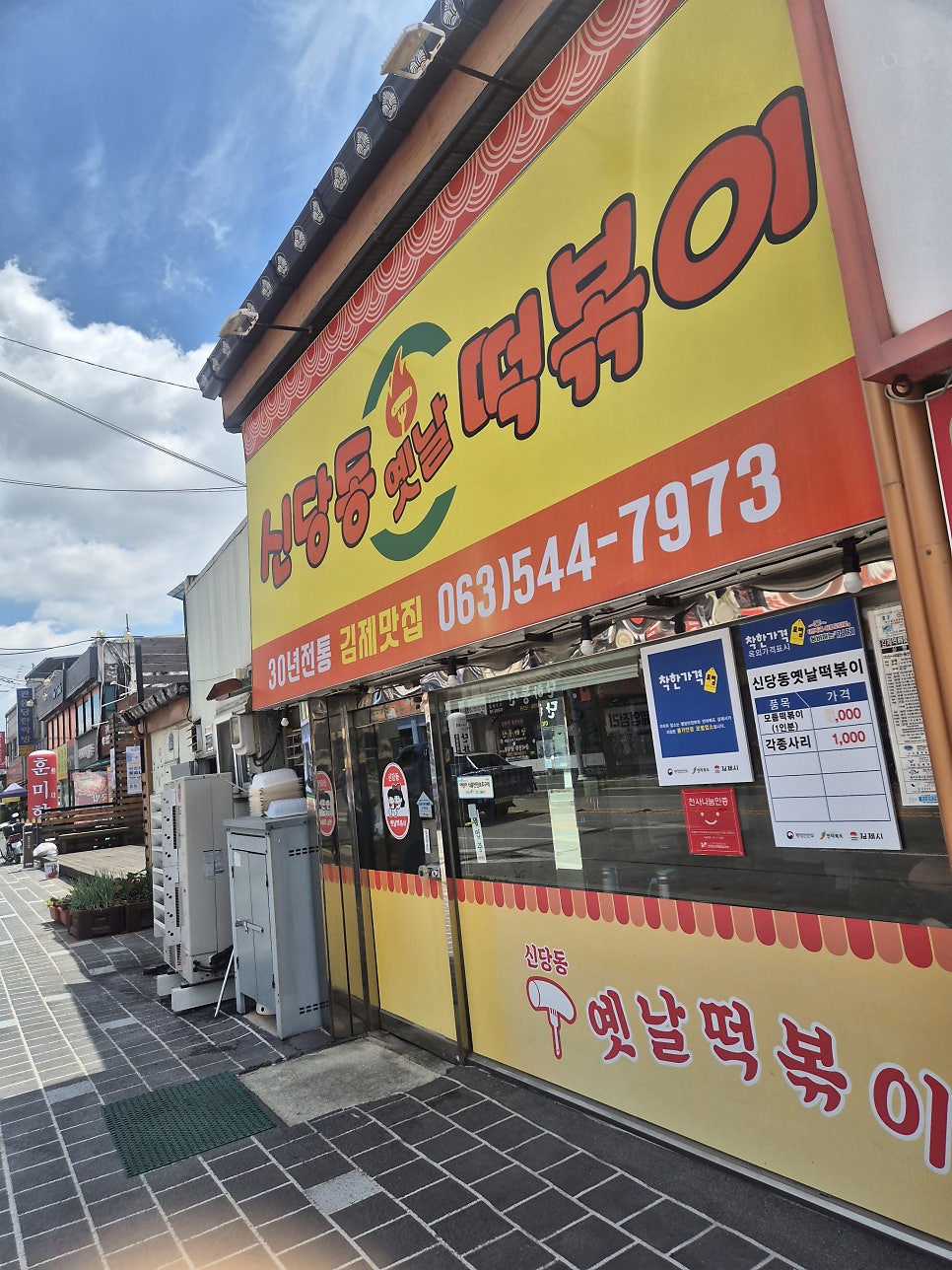신당동옛날떡볶이 김제점 사진 1