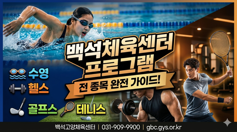 고양백석체육센터 수강료 프로그램 신청방법 주차팁 총정리