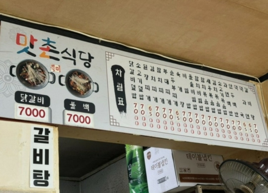 맛촌식당 사진 2