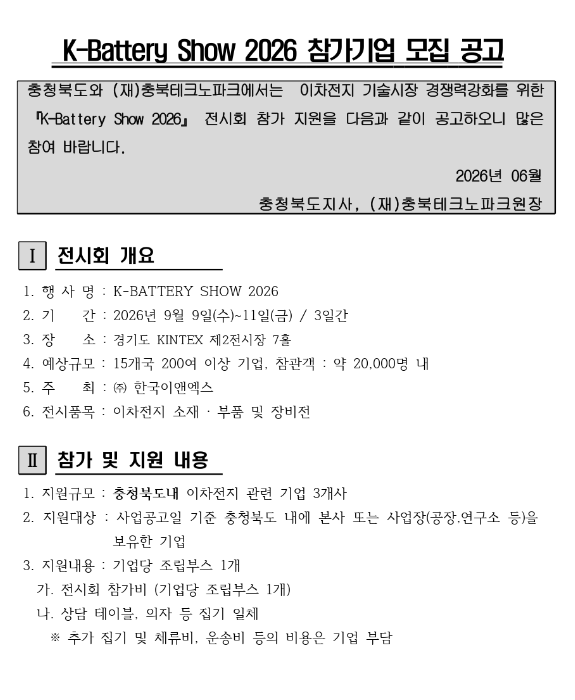 [충북] 2026년 K-Battery Show 참가기업 모집 공고