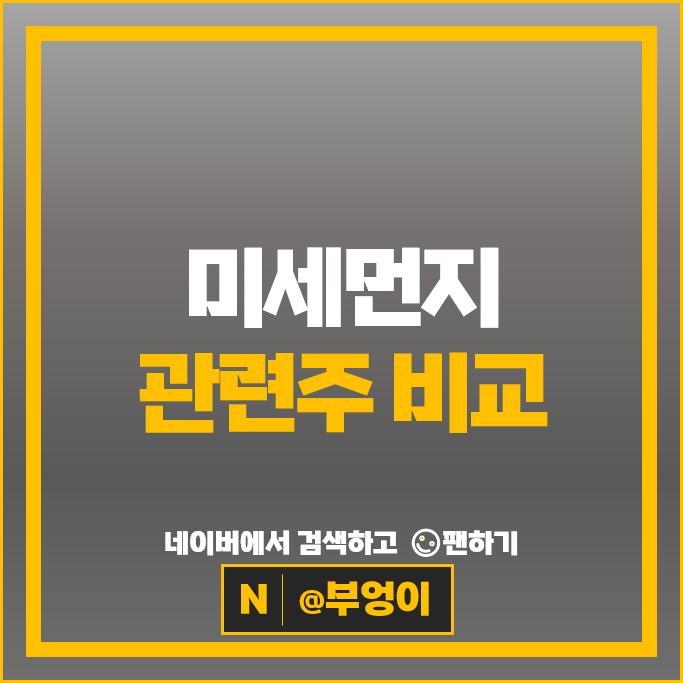  미세먼지 관련주 포스코DX 롯데하이마트 나노 국제약품 등