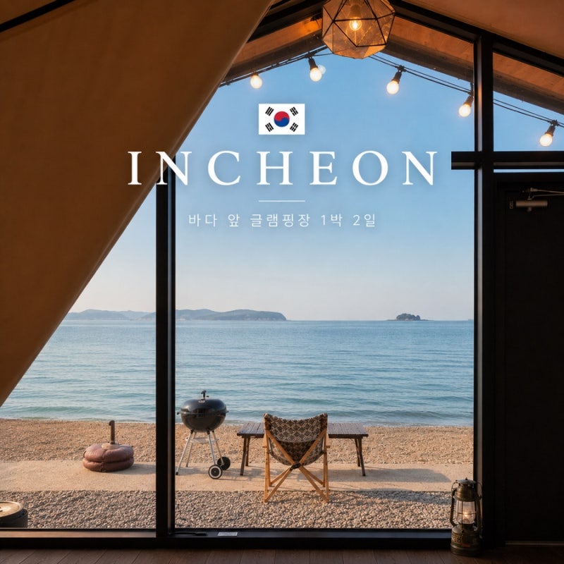 [인천] 영흥도 온더비치 풀빌라 & 글램핑, C-3 글램핑 후기 서울 근교 바다 앞 글램핑 및 펜션 ....