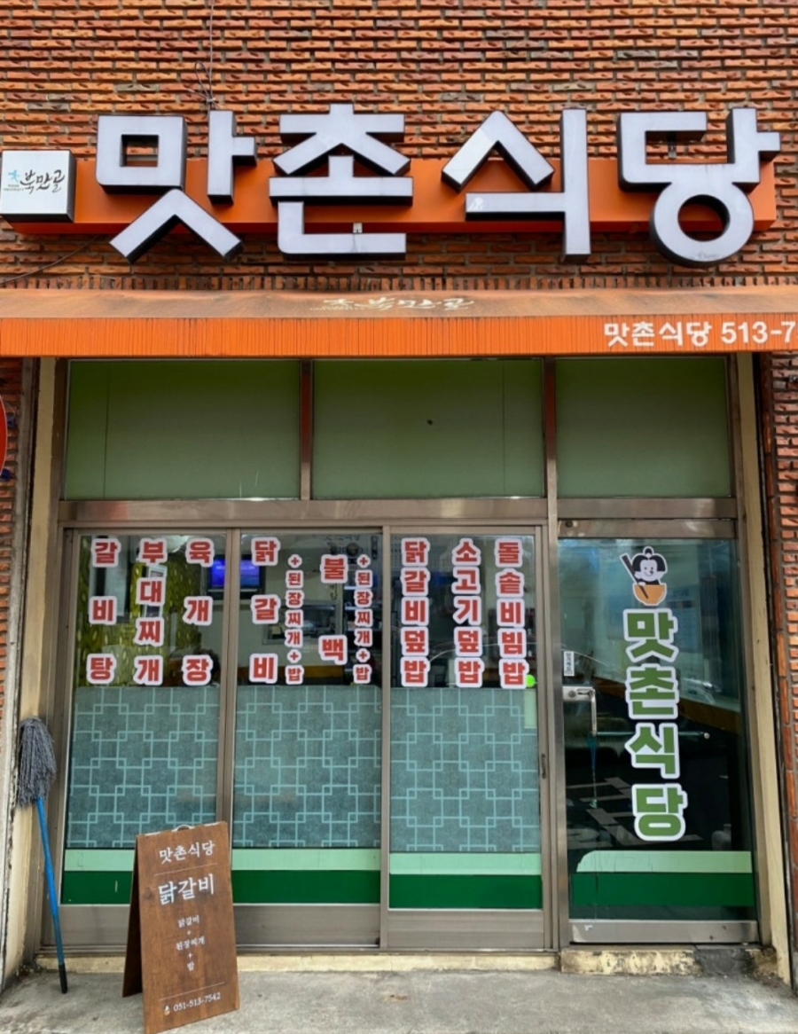 맛촌식당 사진 6