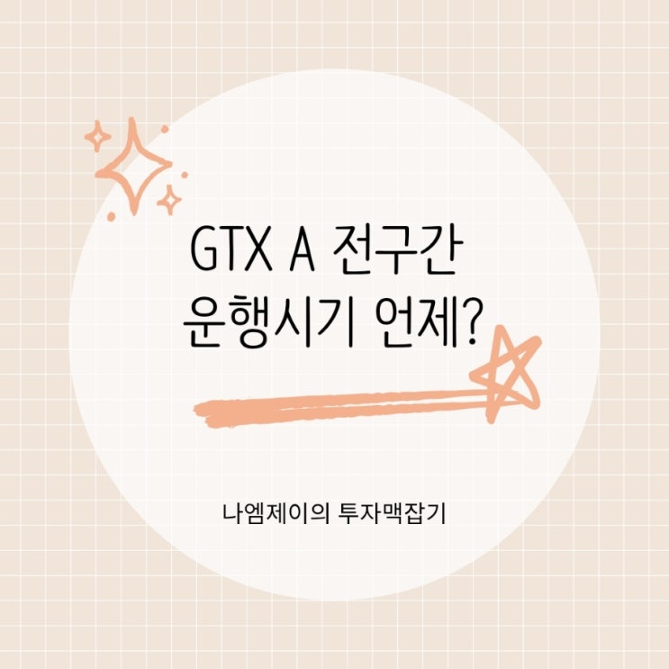  GTX A 전구간 운행 언제? 삼성 무정차 서울역 연결시기 또 연기
