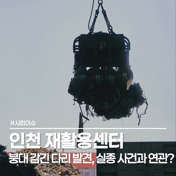  인천 재활용센터 신체 일부 다리 발견, 경악스러운 사건 타임라인