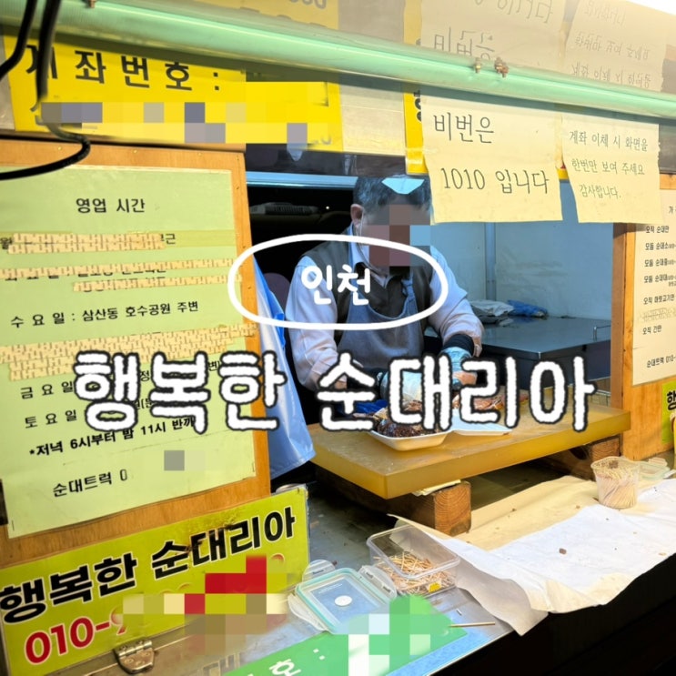  인천 순대트럭 행복한 순대리아 구월동 매장 오픈 위치 주차 웨이팅 없이 구매 후기