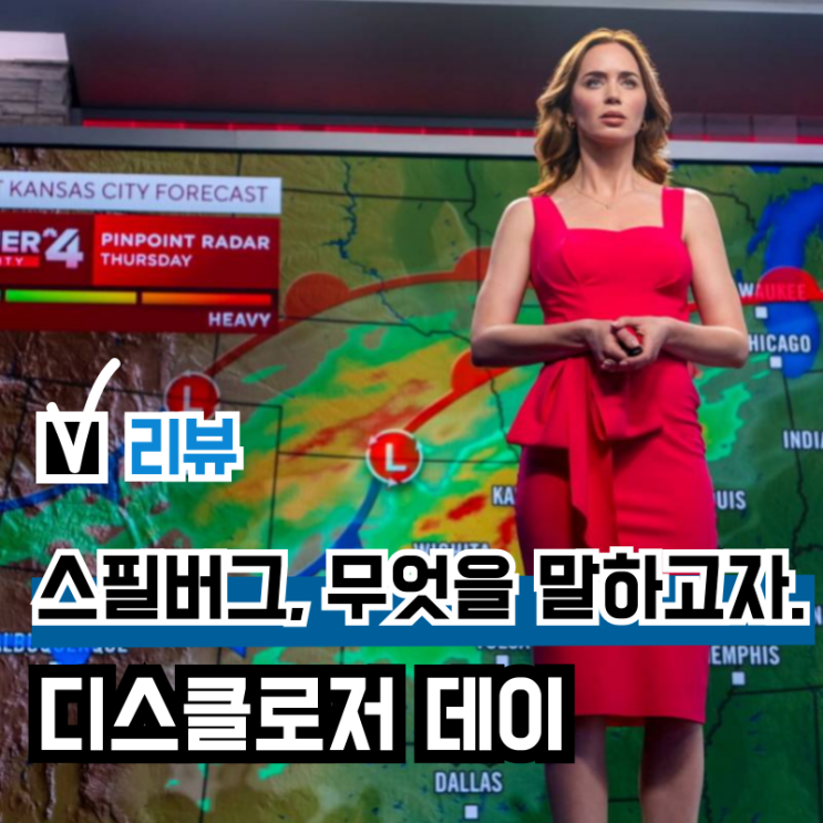 영화 '<b>디스클로저 데이</b>' 후기(리뷰), 차라리 스릴러... 
