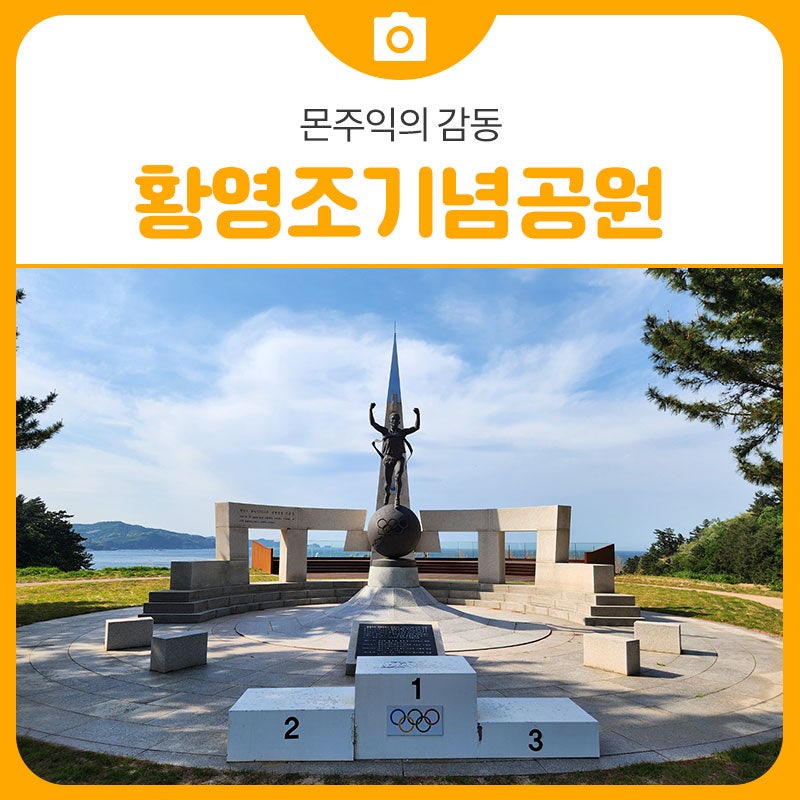 삼척여행 필수! 황영조기념공원과 몬주익의 감동 | 삼척 가볼만한곳