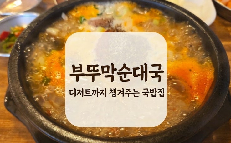 부뚜막 순대국 사진 1