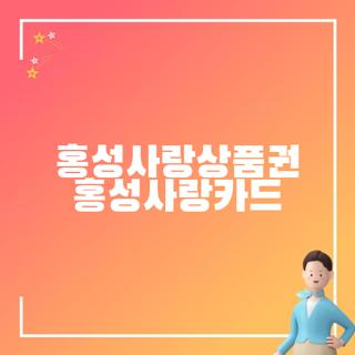 홍성사랑상품권 홍성사랑카드 신청방법 사용처 및 10% 캐시백 지급 기준 총정리