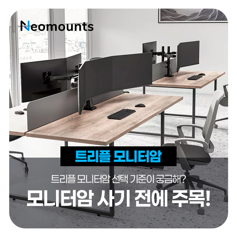 트리플 모니터암 선택 기준 - 거치대 고르기 전 확인해야 할 점 체크!
