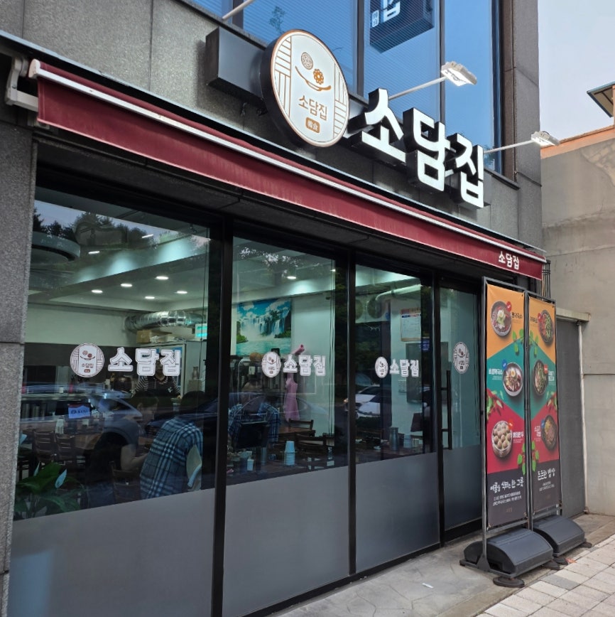 소담집 사진 2