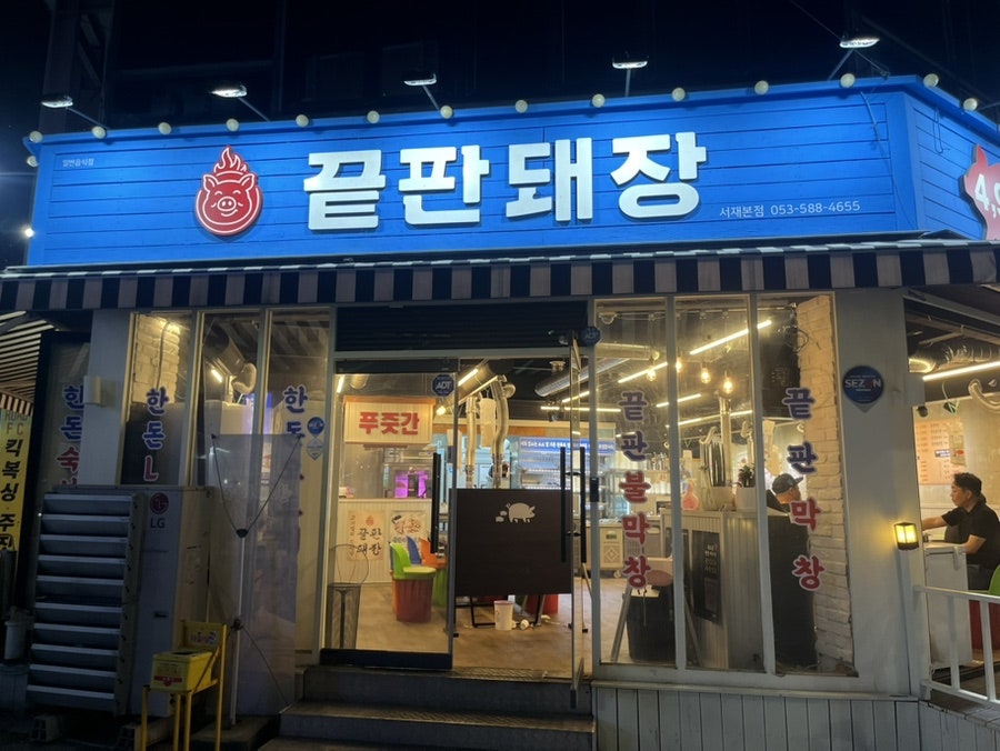 끝판돼장 서재점 사진 1