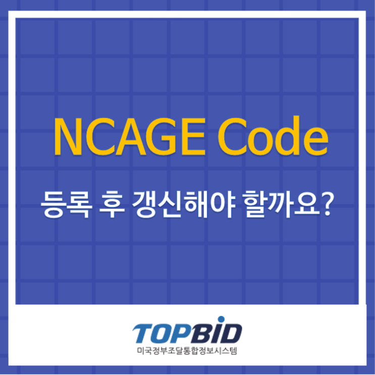  NCAGE Code도 등록/발급 후 갱신해야 할까요?