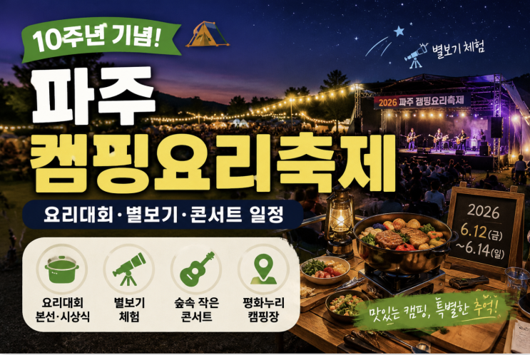  2026 파주 캠핑요리축제 10주년, 요리대회·별보기·콘서트 일정