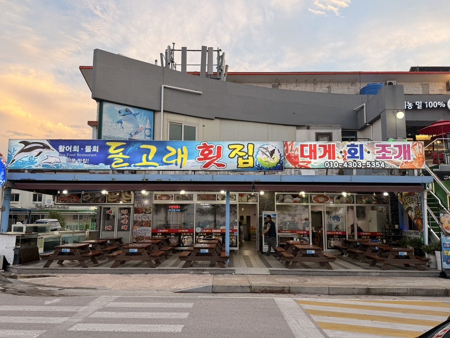 돌고래횟집 사진 1