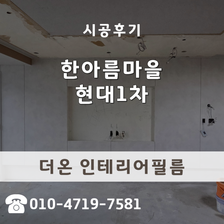  현관문필름지 한아름마을현대1차 거실벽 대리석 시공