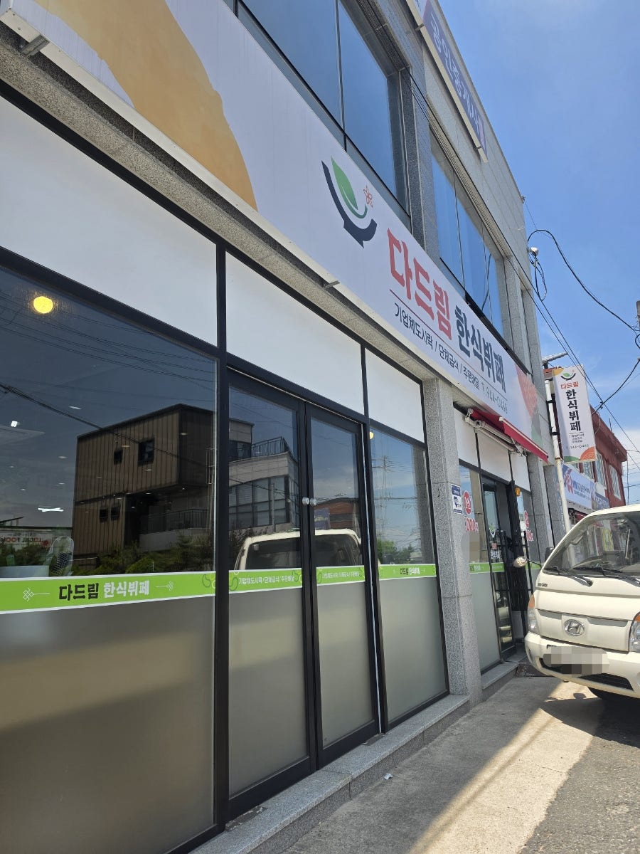 다드림한식뷔페 사진 1