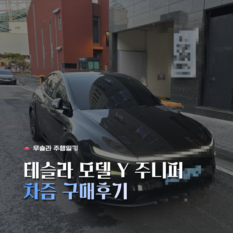 [차즘] 테슬라 모델Y 주니퍼 2026 장기렌트/리스 구매후기