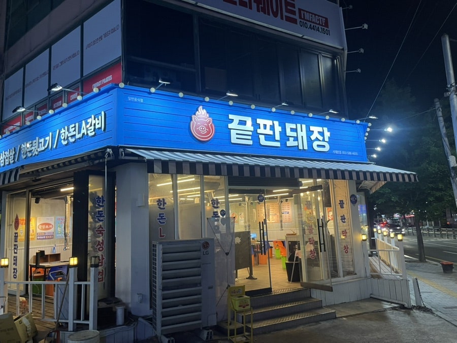 끝판돼장 서재점 사진 2