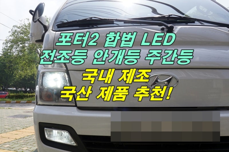 포터2 전구 라이트를 LED 주간등과 전조등 안개등까지 인천점에서 추천하는 헤드램프와 제품....