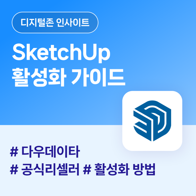 스케치업 활성화 가이드
