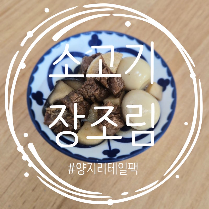 [집밥 레시피] 메추리알 장조림 레시피 / 소고기 양지 장조림 / 양지 리테일 팩 활용