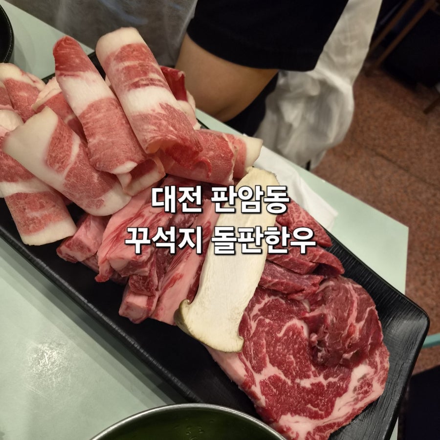 꾸석지돌판한우 판암점 사진 5