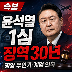 윤석열 1심 징역 30년｜평양 무인기·계엄 의혹 총정리