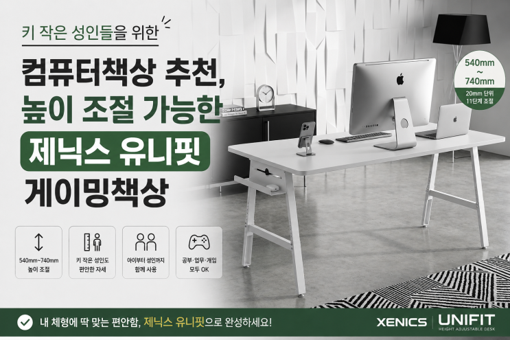  키 작은 성인들을 위한 컴퓨터책상 추천, 높이 조절 가능한 제닉스 유니핏 게이밍책상