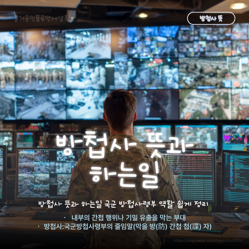 방첩사 뜻과 하는일 국군 방첩사령부 역할 쉽게 정리