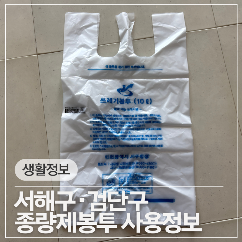 인천 서해구·검단구 분구하면 서구 종량제봉투는 사용 못 하나요?